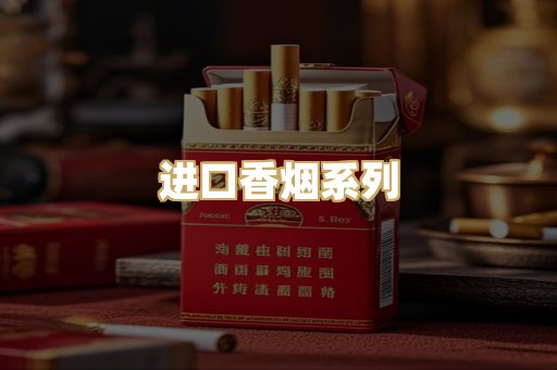 进口香烟系列